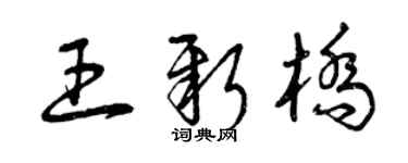 曾慶福王新橋草書個性簽名怎么寫