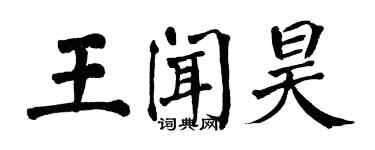 翁闓運王聞昊楷書個性簽名怎么寫