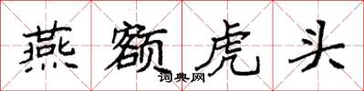 袁強燕額虎頭楷書怎么寫