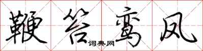 荊霄鵬鞭笞鸞鳳行書怎么寫