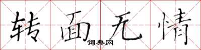 黃華生轉面無情楷書怎么寫