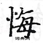 駱恆光寫的硬筆楷書悔