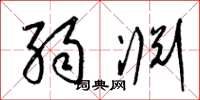 梁錦英弱淵草書怎么寫