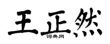 翁闓運王正然楷書個性簽名怎么寫