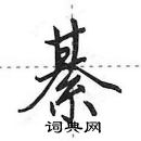 田英章寫的硬筆行書綦