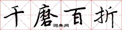 周炳元千磨百折楷書怎么寫