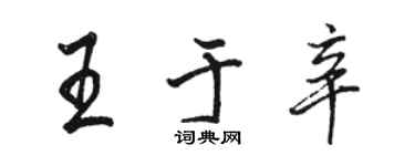 駱恆光王於辛行書個性簽名怎么寫