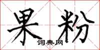 何伯昌果粉楷書怎么寫