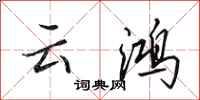 田英章雲鴻行書怎么寫