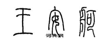 陳墨王安舸篆書個性簽名怎么寫