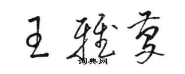 駱恆光王雅慶草書個性簽名怎么寫