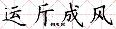 丁謙運斤成風楷書怎么寫