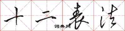 駱恆光十二表法行書怎么寫