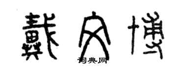 曾慶福戴文博篆書個性簽名怎么寫