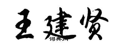 胡問遂王建賢行書個性簽名怎么寫