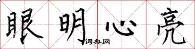 何伯昌眼明心亮楷書怎么寫