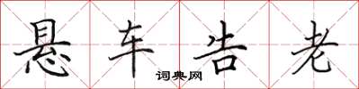 田英章懸車告老楷書怎么寫