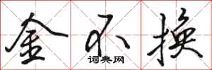 駱恆光金不換行書怎么寫