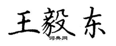 丁謙王毅東楷書個性簽名怎么寫