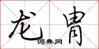 荊霄鵬龍胄行書怎么寫