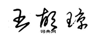 朱錫榮王胡瓊草書個性簽名怎么寫