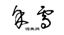 曾慶福余雪草書個性簽名怎么寫