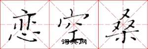 黃華生戀空桑楷書怎么寫