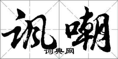 胡問遂諷嘲行書怎么寫