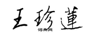 王正良王珍蓮行書個性簽名怎么寫