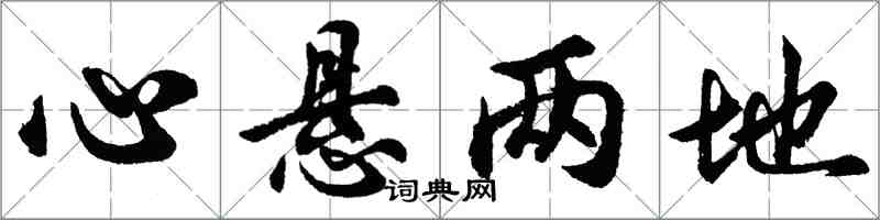 胡問遂心懸兩地行書怎么寫