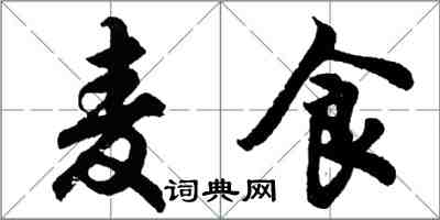 胡問遂麥食行書怎么寫