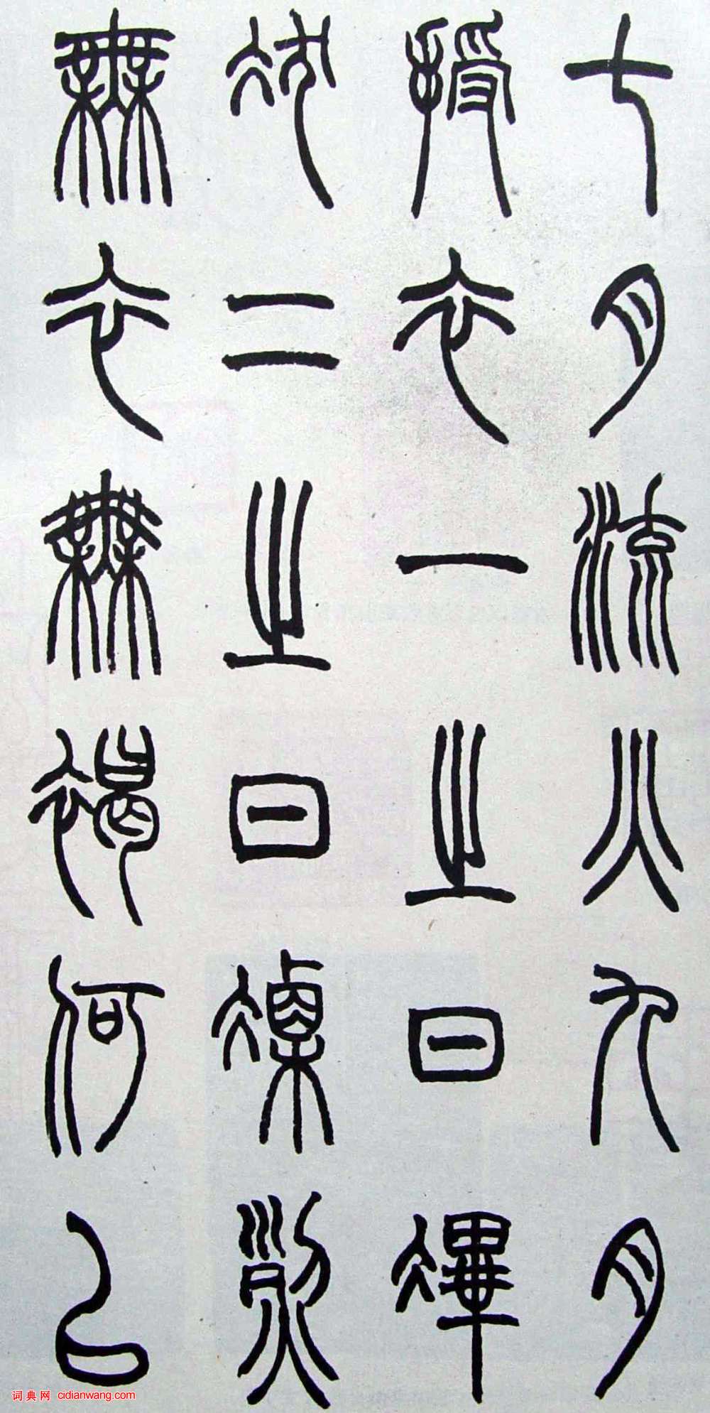 趙時棡篆書《詩經七月》