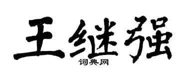 翁闓運王繼強楷書個性簽名怎么寫