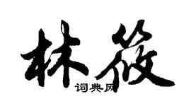 胡問遂林筱行書個性簽名怎么寫