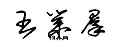 朱錫榮王業群草書個性簽名怎么寫