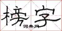 駱恆光榜字隸書怎么寫
