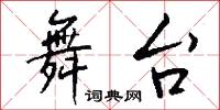 點取的意思_點取的解釋_國語詞典