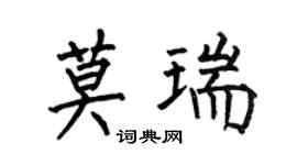 何伯昌莫瑞楷書個性簽名怎么寫