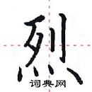 田英章寫的硬筆楷書烈