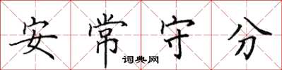田英章安常守分楷書怎么寫