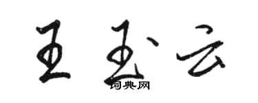 駱恆光王玉雲行書個性簽名怎么寫