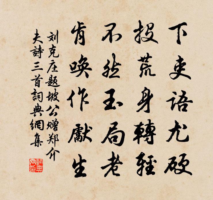 劉克莊題坡公贈鄭介夫詩三首書法作品欣賞