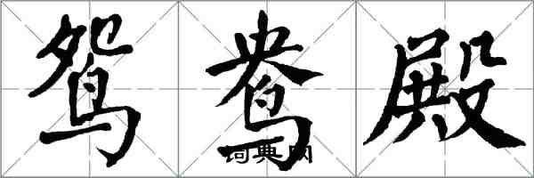 翁闓運鴛鴦殿楷書怎么寫