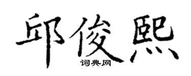 丁謙邱俊熙楷書個性簽名怎么寫