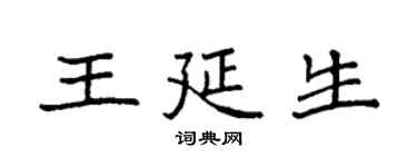 袁強王延生楷書個性簽名怎么寫