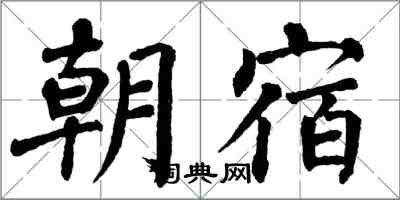 翁闓運朝宿楷書怎么寫