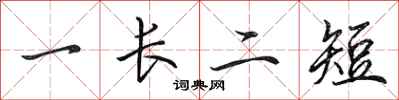 田英章一長二短行書怎么寫