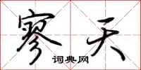 荊霄鵬寥天行書怎么寫