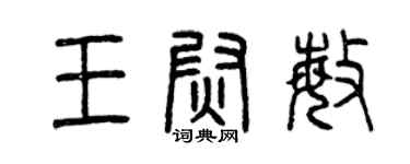 曾慶福王尉敏篆書個性簽名怎么寫