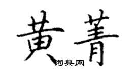 丁謙黃菁楷書個性簽名怎么寫
